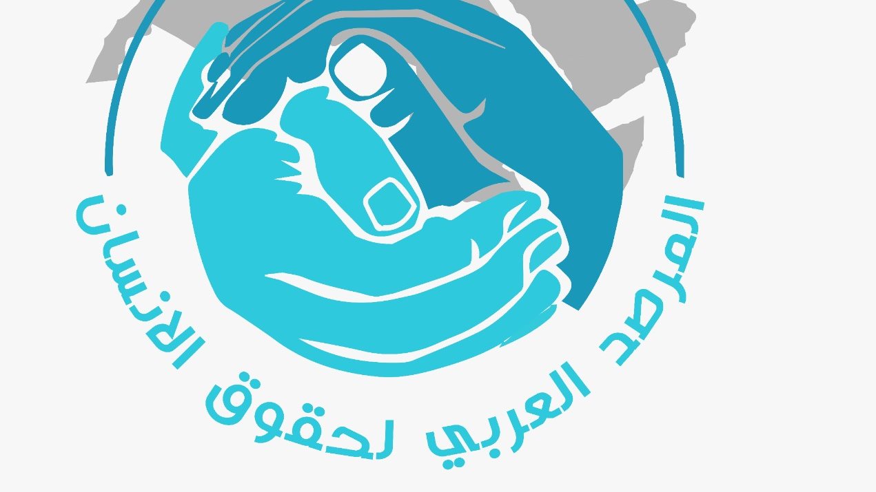 المرصد العربي لحقوق الإنسان 