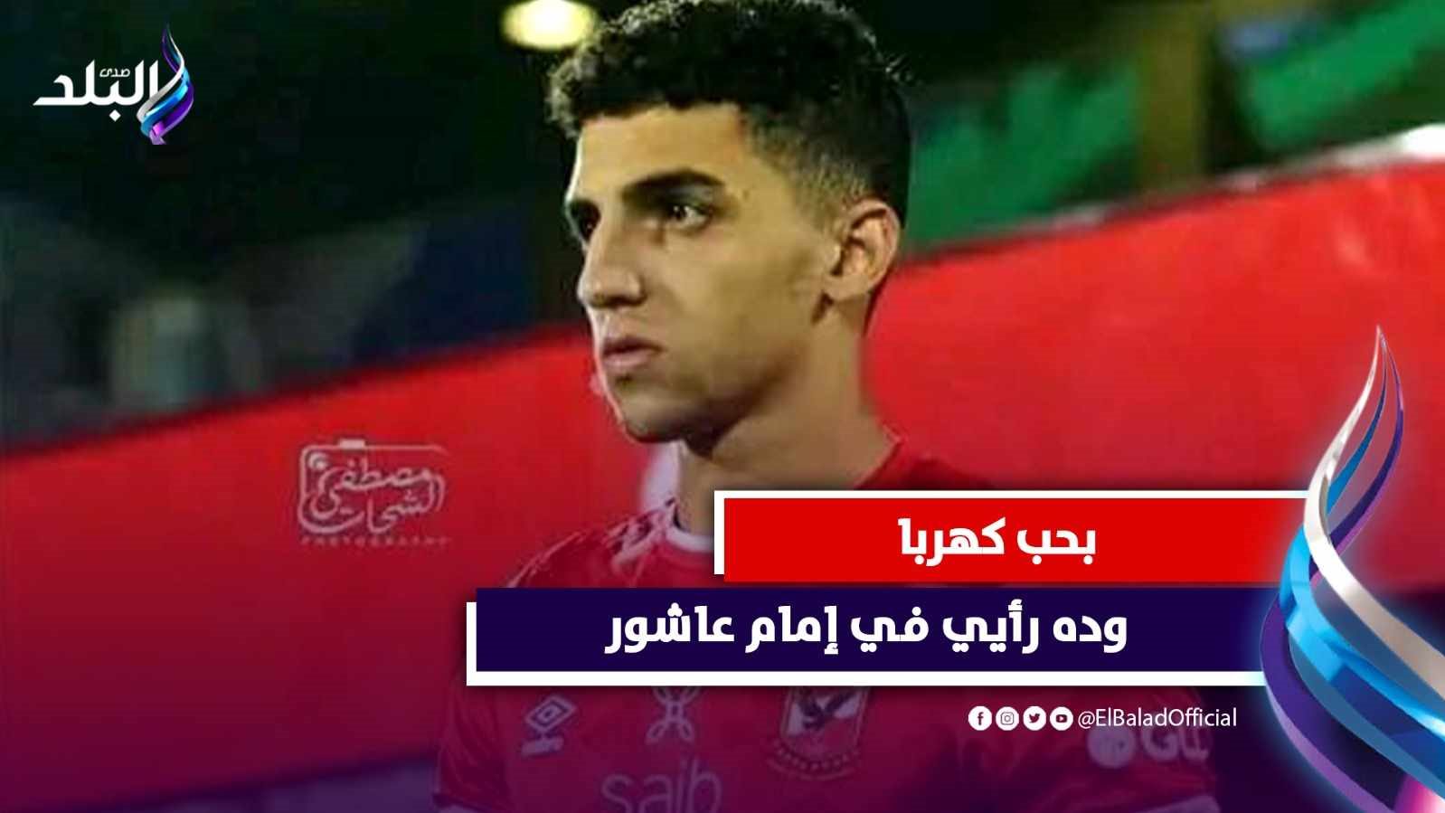 لاعب الأهلي أحمد نبيل كوكا