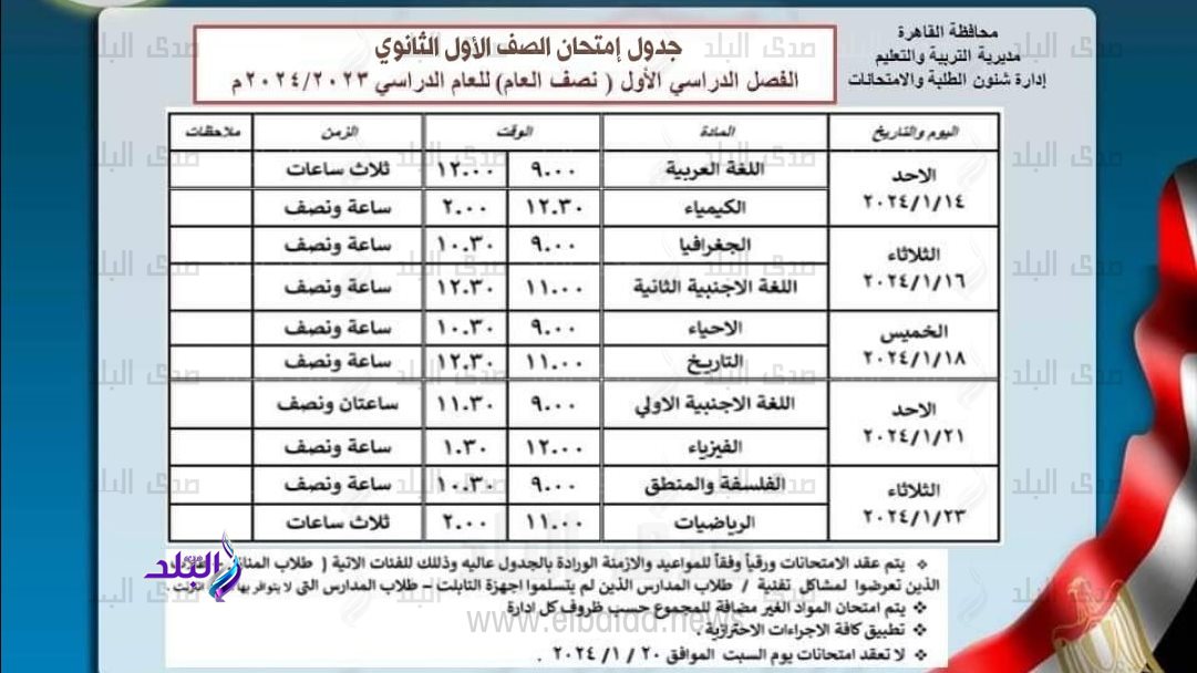 جدول امتحانات الصف الأول الثانوي الترم الأول 2024 القاهرة