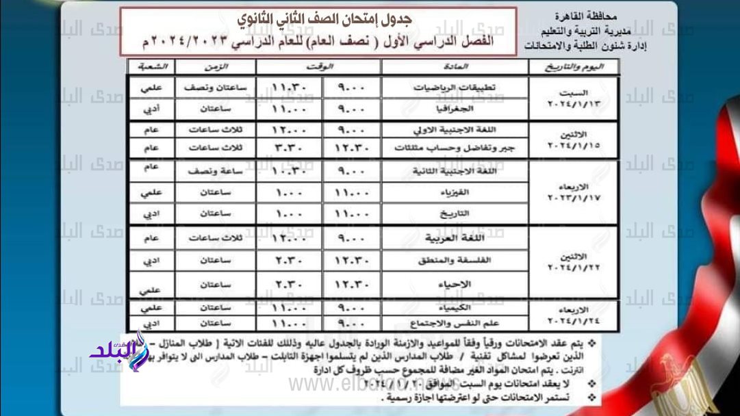 جدول امتحانات الصف الثاني الثانوي الترم الأول 2024 القاهرة