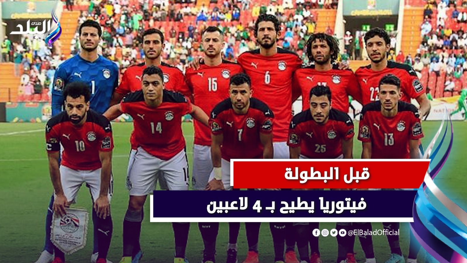 فيتوريا يطيح بـ 4 لاعبين من منتخب مصر قبل انطلاق أمم أفريقيا