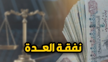 أنت تسأل والقانون يجيب.. «نفقة العدة».. ما هي؟ وكيف تقدر؟