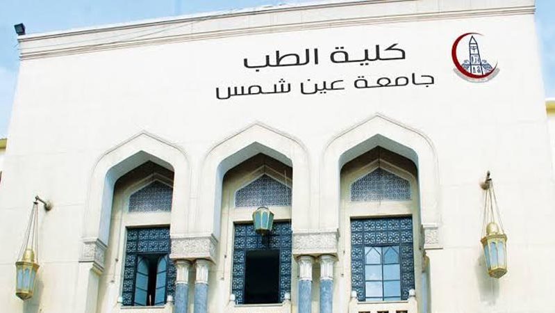 جامعة عين شمس 