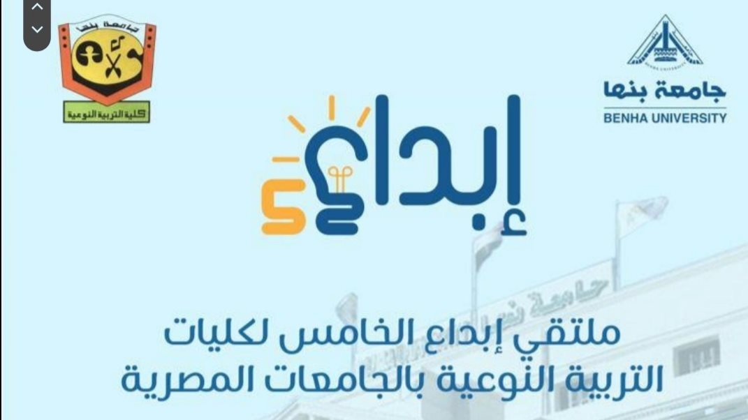 ملتقى إبداع بجامعة بنها 