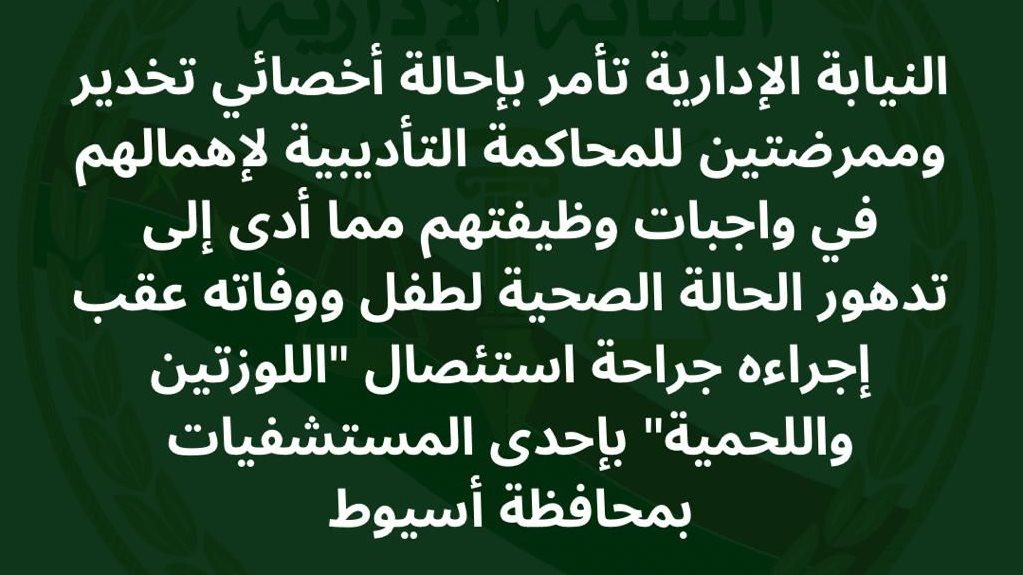 النيابة الإدارية تُحيل طبيب وممرضتين للمحاكمة تسببوا في وفاة