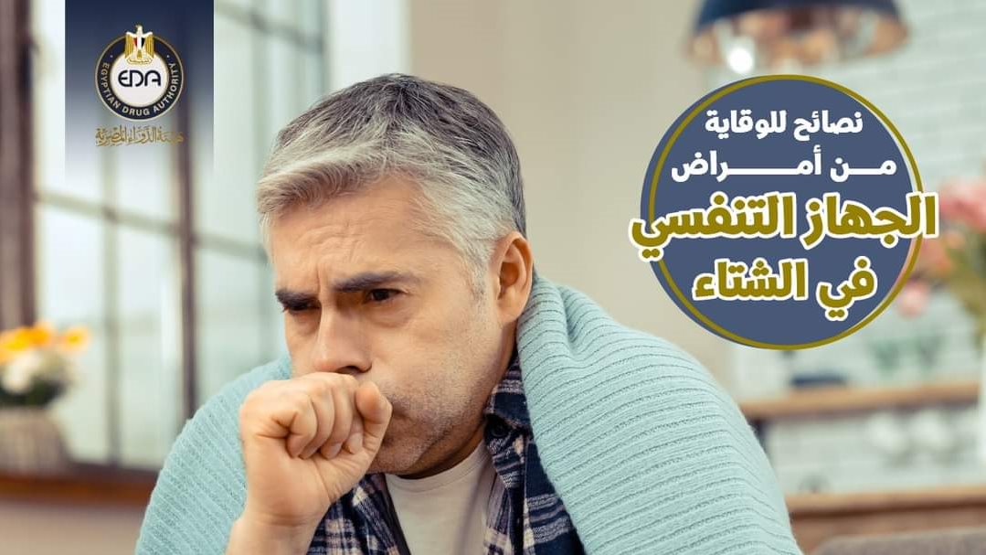 أمراض الجهاز التنفسي في الشتاء​