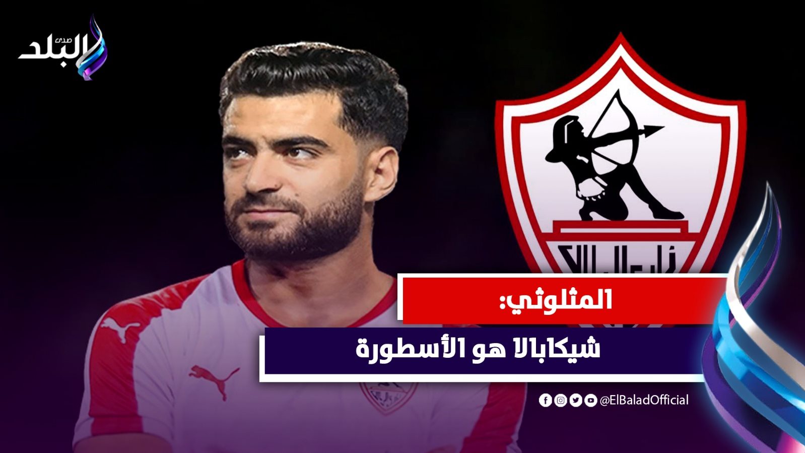 حمزة المثلوثي نجم نادي الزمالك