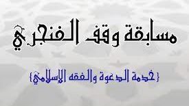 الإعلان عن مسابقة المستشار الفنجري لخدمة الدعوة والفقة