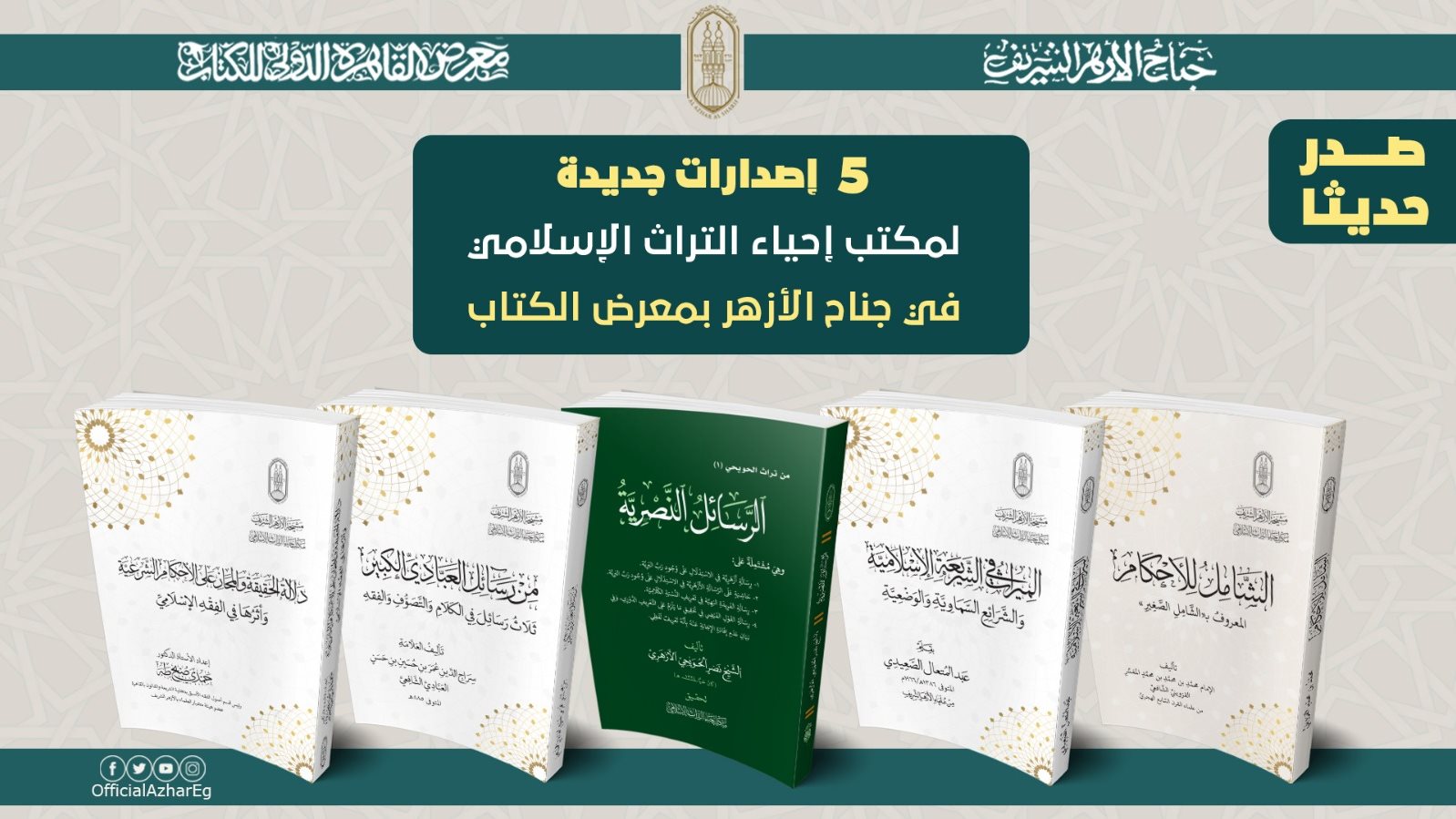 إصدارات جديدة لمكتب إحياء التراث الإسلامي