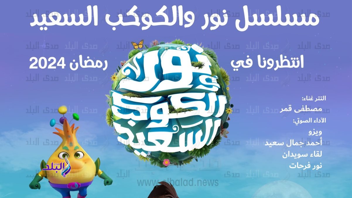 مسلسل "نور والكوكب السعيد" 