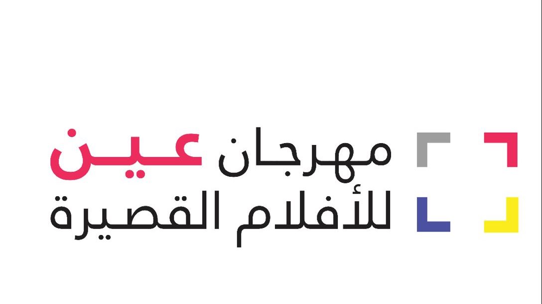 مهرجان عين للأفلام القصيرة 