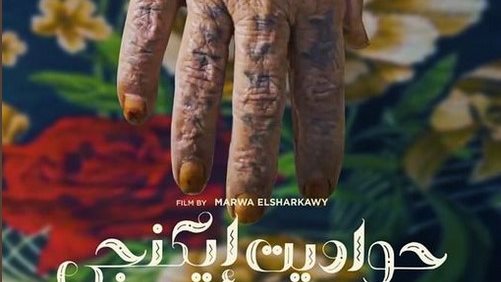 فيلم حواديت ايكنجي