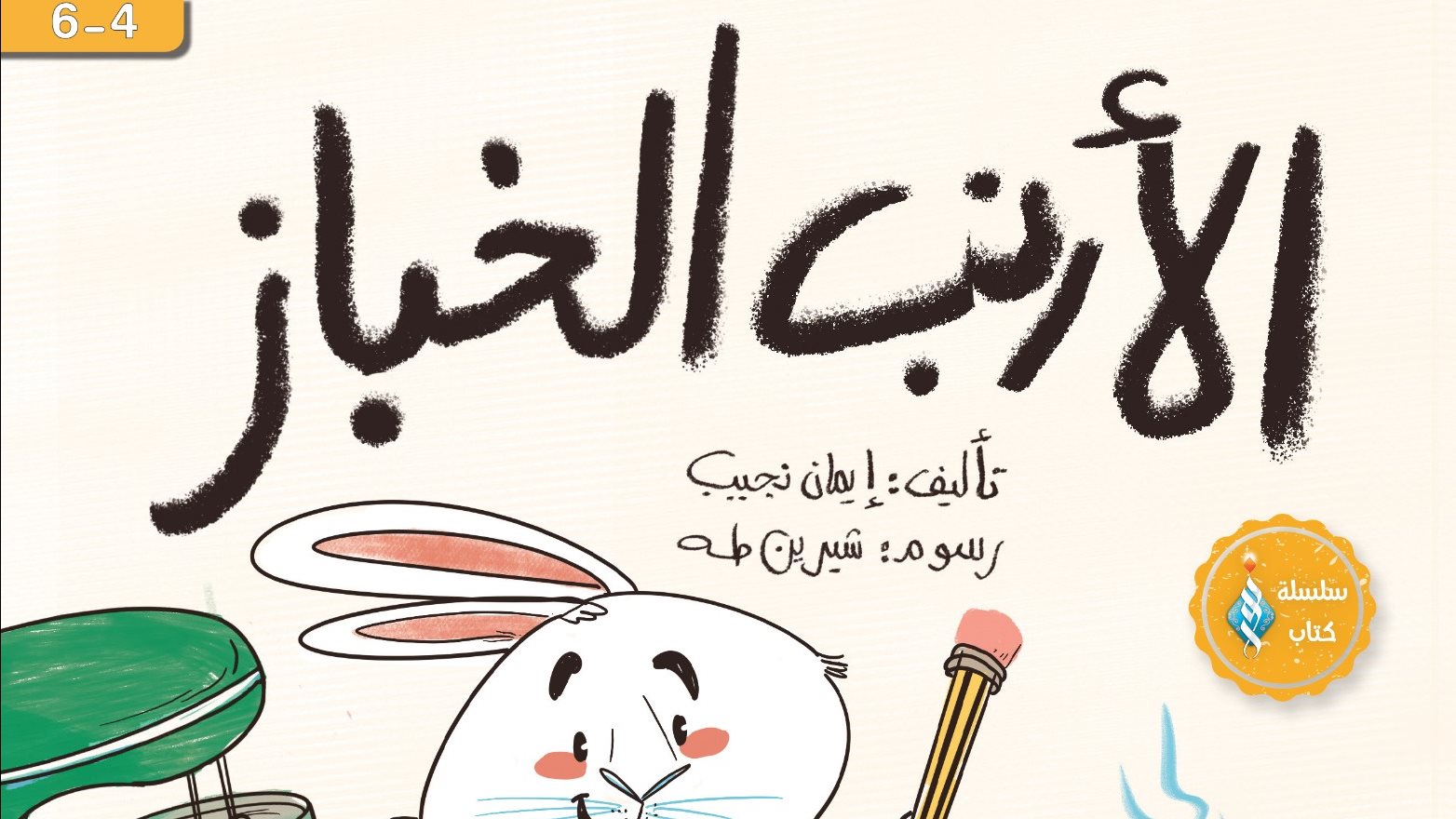  كتاب الأرنب الخباز