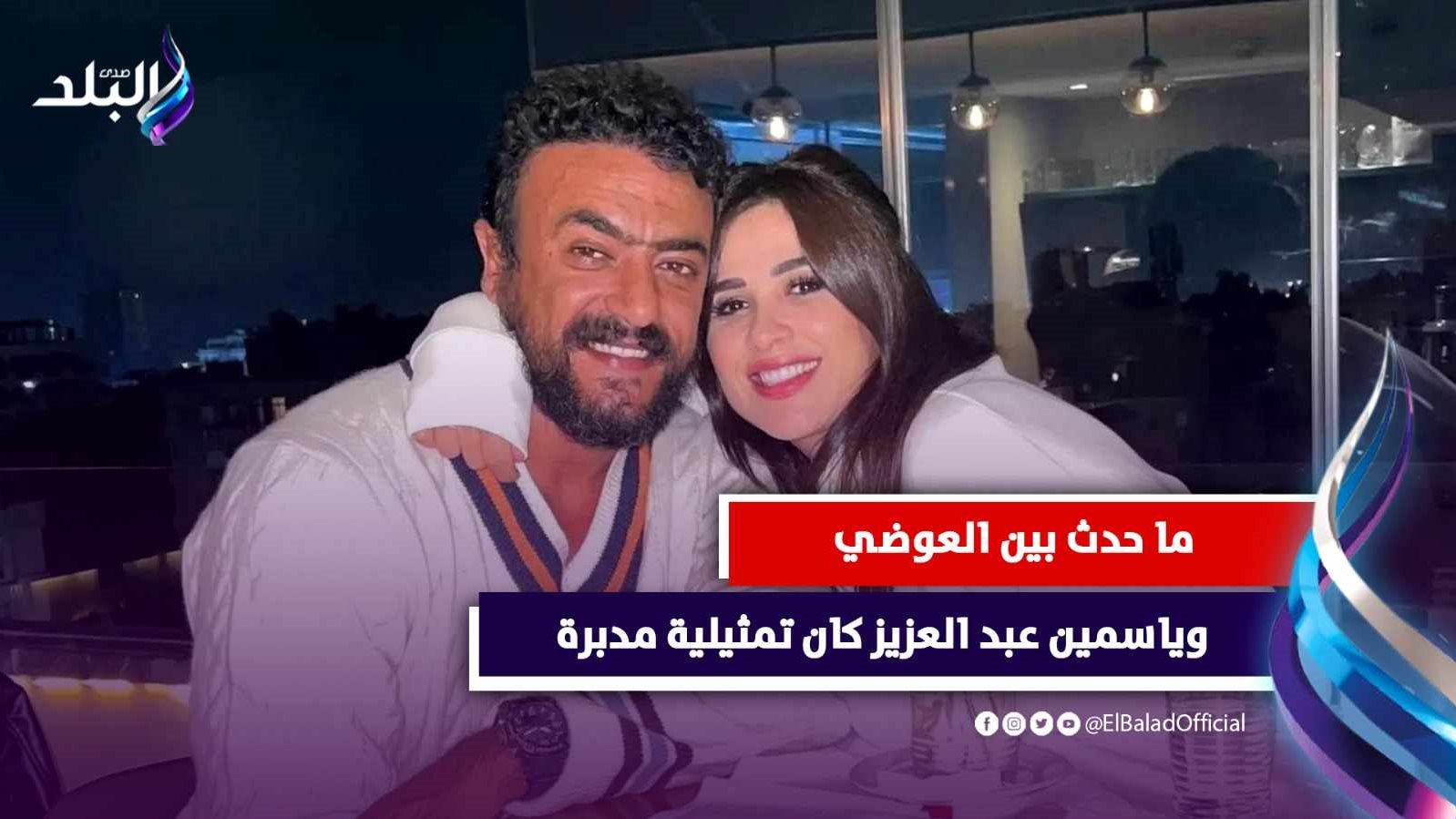 ياسمين عبد العزيز وأحمد العوضي