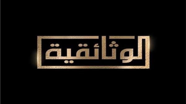 القاهرة الوثائقية