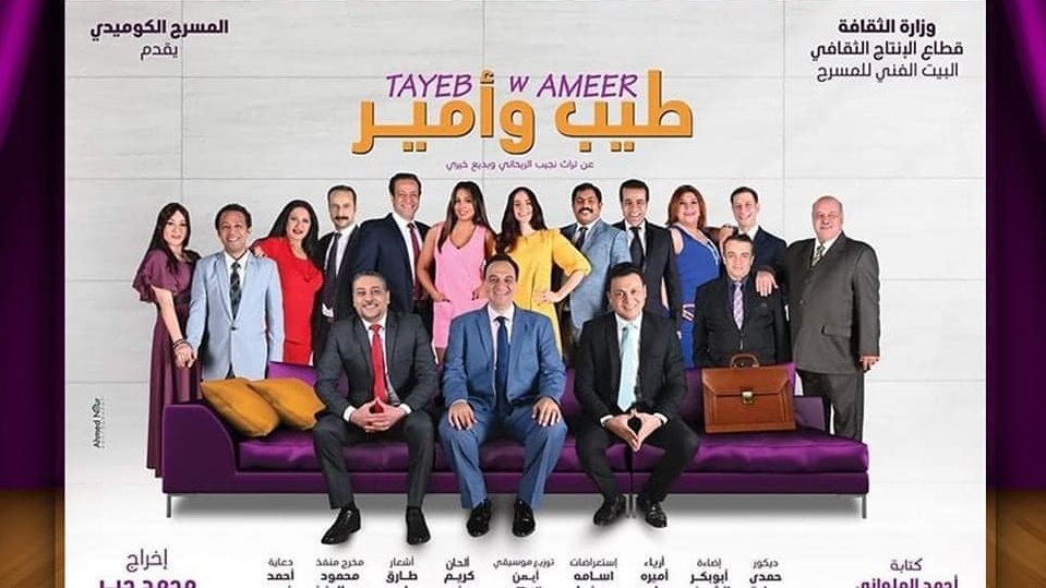 العرض المسرحي الكوميدي"طيب وأمير"