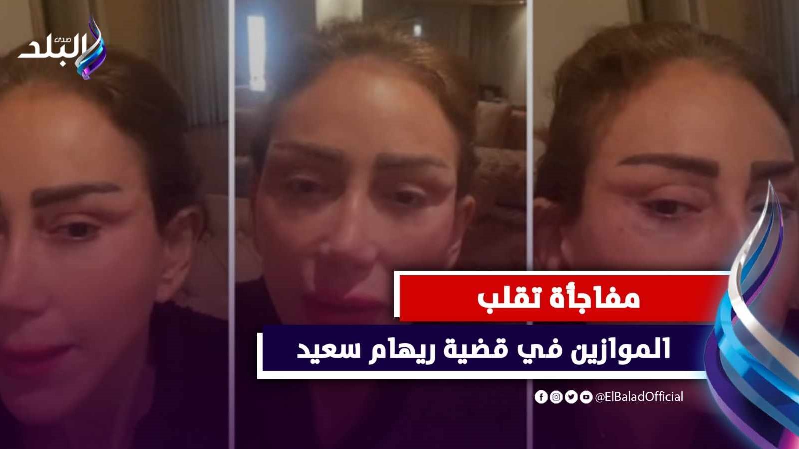 مفاجأة يكشفها طبيب تجميل ريهام سعيد