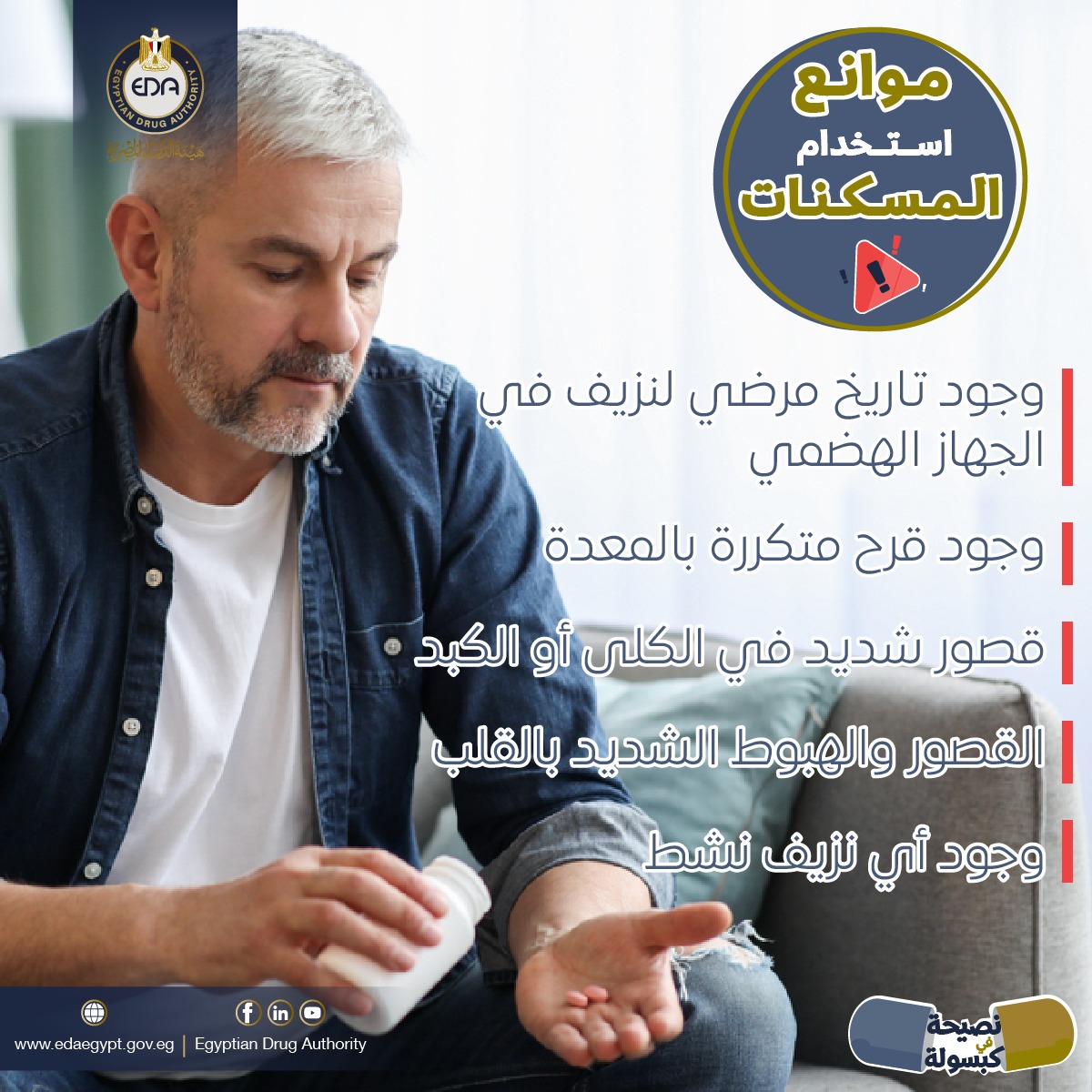 موانع استخدام المسكنات ​