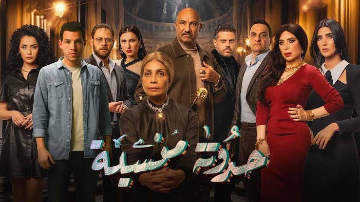 مسلسل حدوتة منسية 
