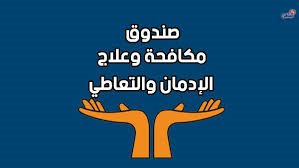 صندوق مكافحة المخدرات 