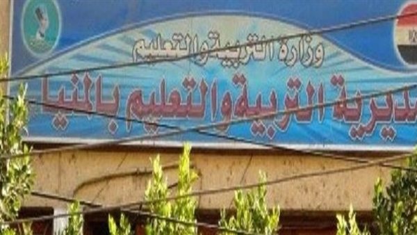 مديرية تعليم المنيا