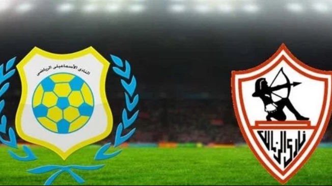 الإسماعيلي والزمالك