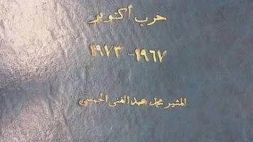 حرب أكتوبر