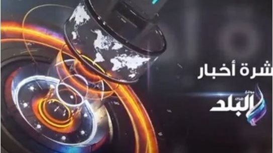 نشرة أخبار صدى البلد