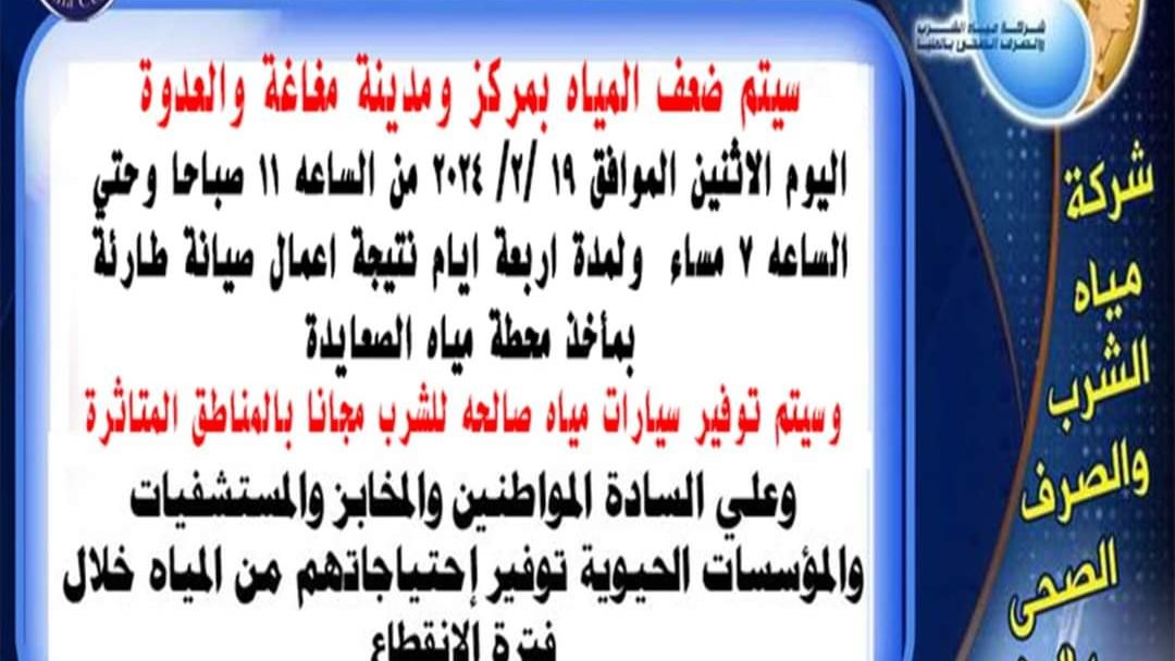 ضعف مياه الشرب بمغاغة والعدوة 