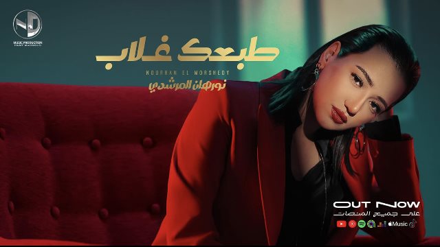 نورهان مرشدي