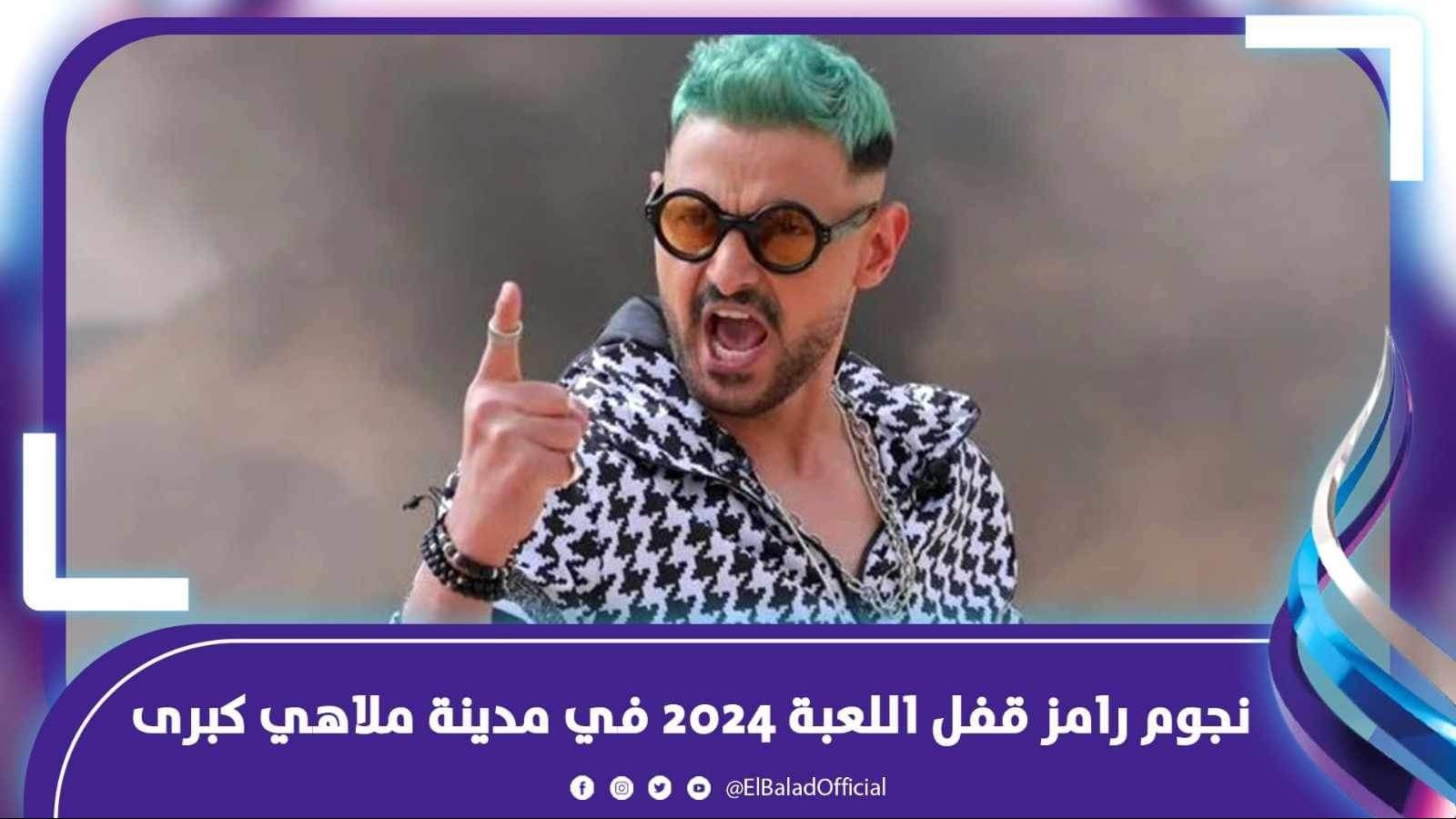 رامز قفل اللعبة