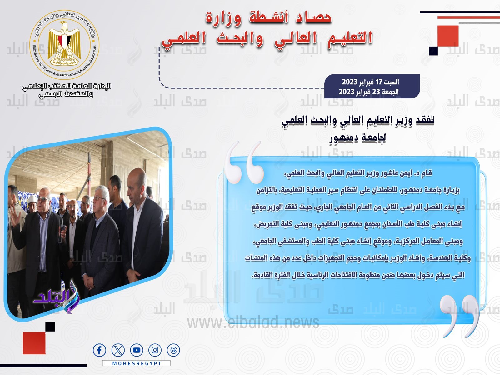 حصاد أنشطة وزارة التعليم العالي والبحث العلمي في أسبوع9