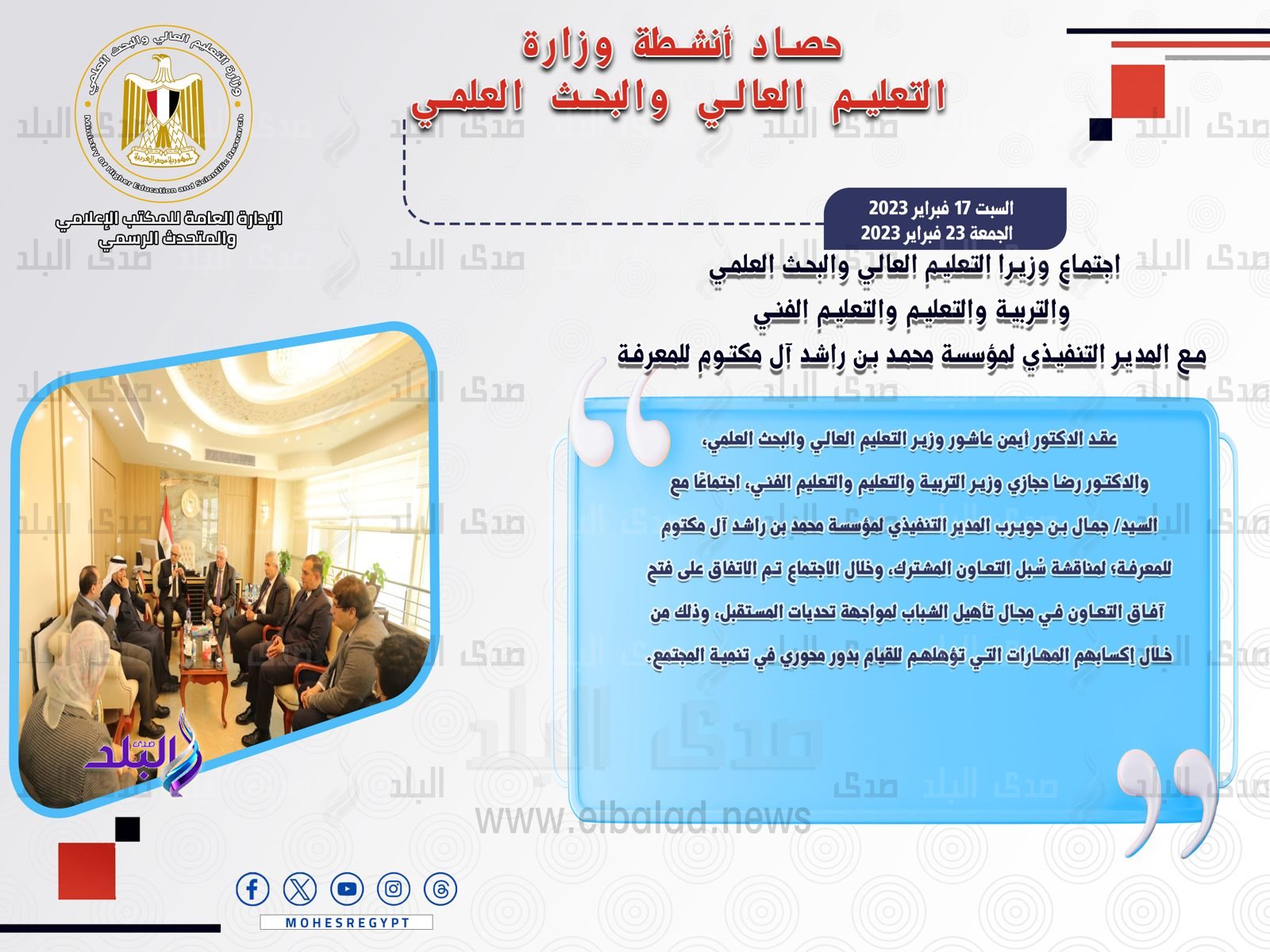 حصاد أنشطة وزارة التعليم العالي والبحث العلمي في أسبوع8