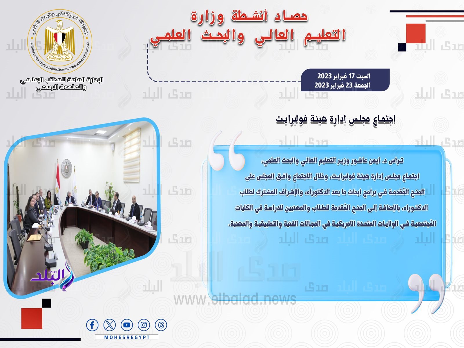 حصاد أنشطة وزارة التعليم العالي والبحث العلمي في أسبوع7