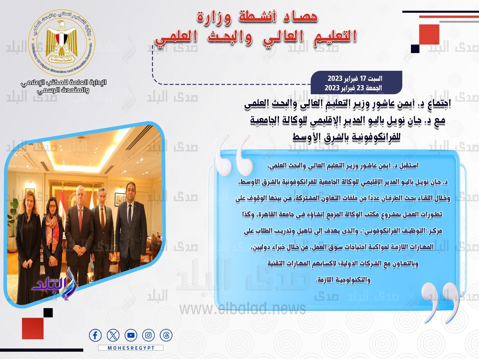 حصاد أنشطة وزارة التعليم العالي والبحث العلمي في أسبوع6