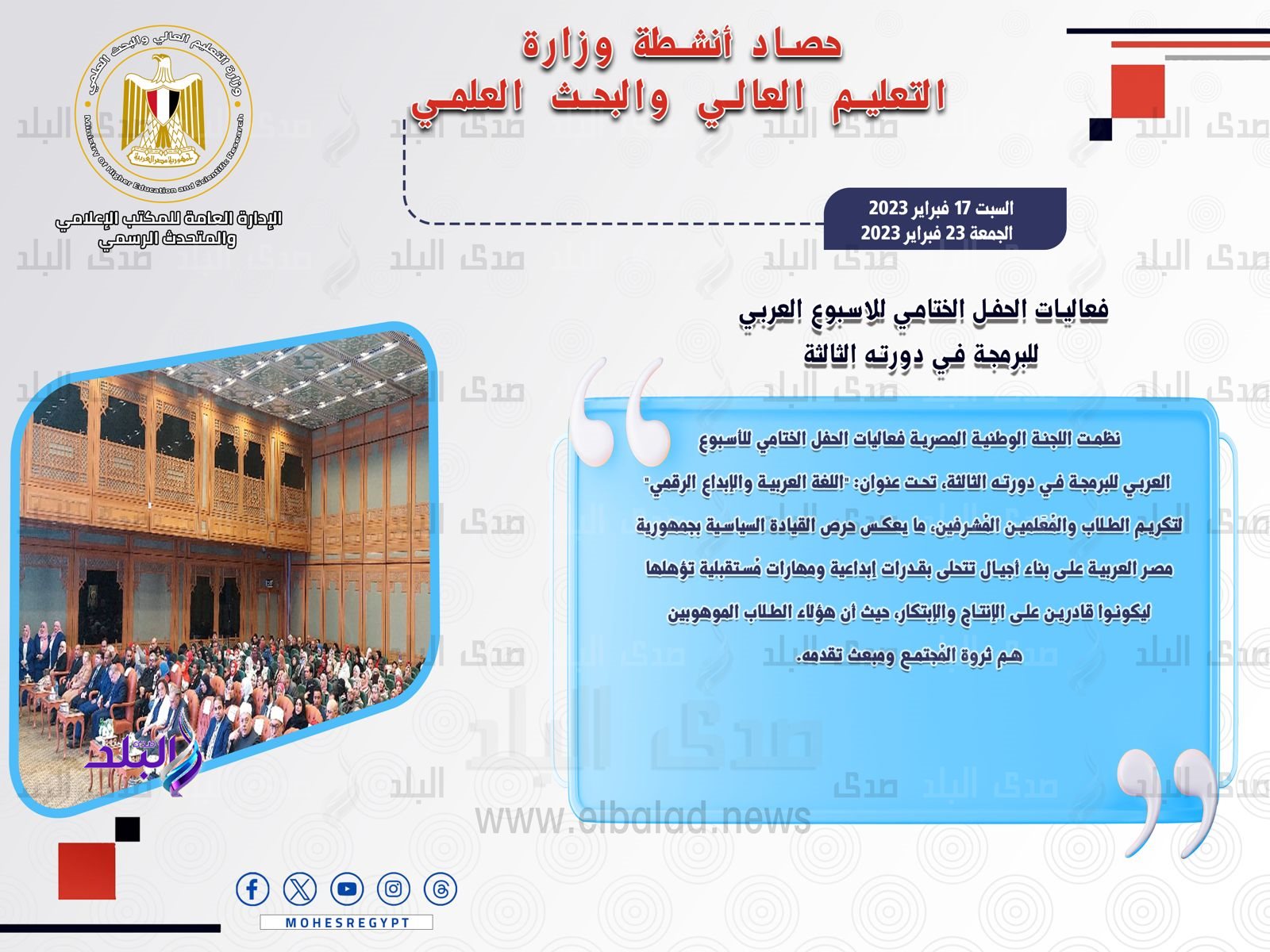 حصاد أنشطة وزارة التعليم العالي والبحث العلمي في أسبوع5