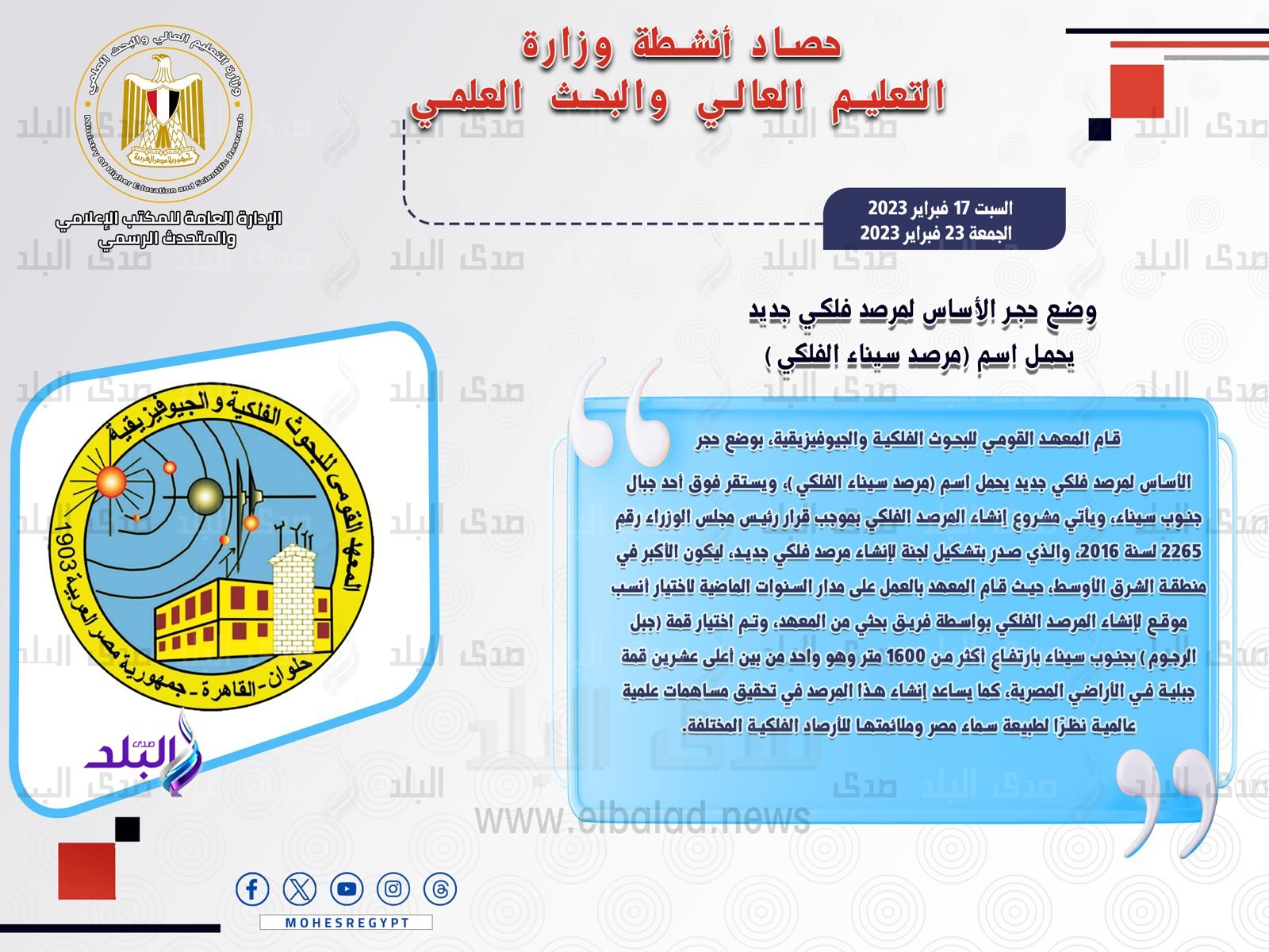 حصاد أنشطة وزارة التعليم العالي والبحث العلمي في أسبوع4