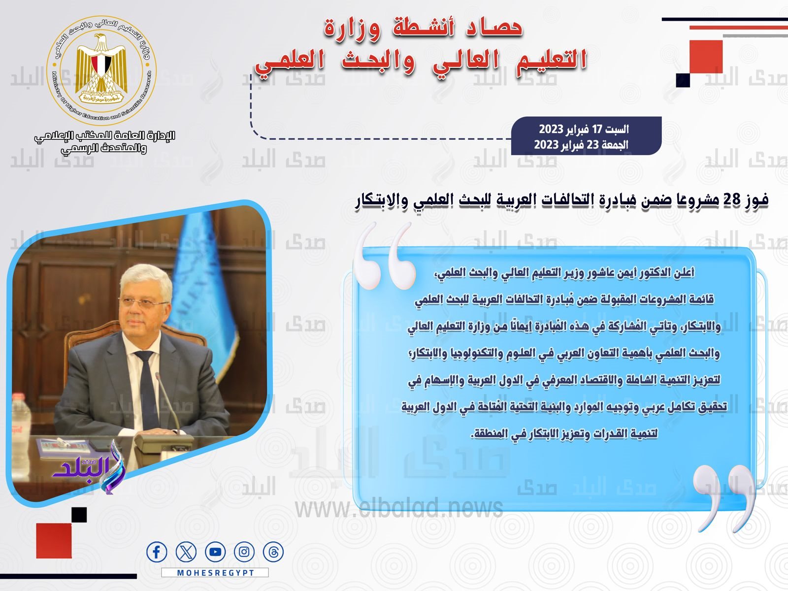 حصاد أنشطة وزارة التعليم العالي والبحث العلمي في أسبوع3