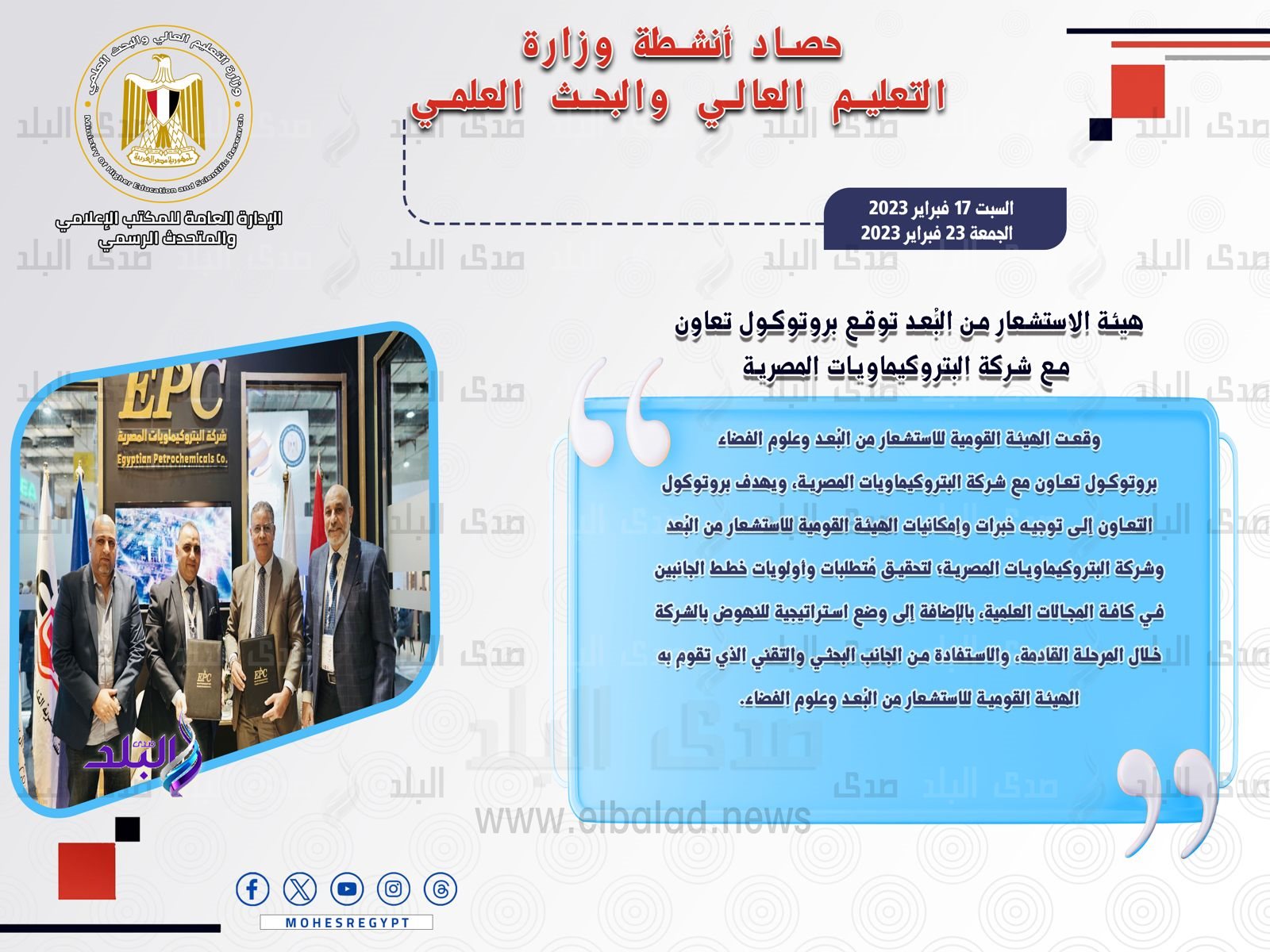 حصاد أنشطة وزارة التعليم العالي والبحث العلمي في أسبوع2