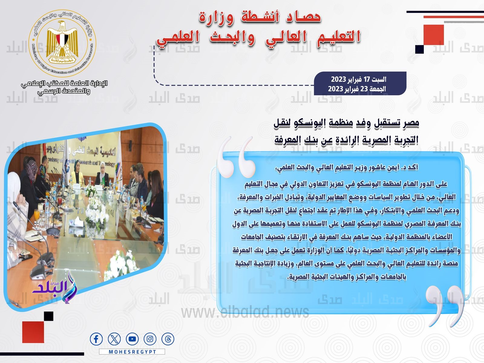 حصاد أنشطة وزارة التعليم العالي والبحث العلمي في أسبوع1