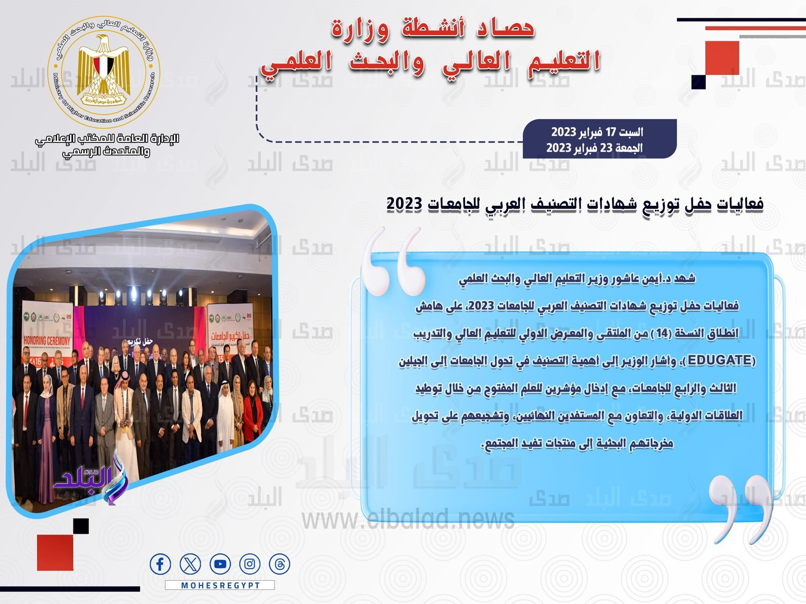 حصاد أنشطة وزارة التعليم العالي والبحث العلمي في أسبوع