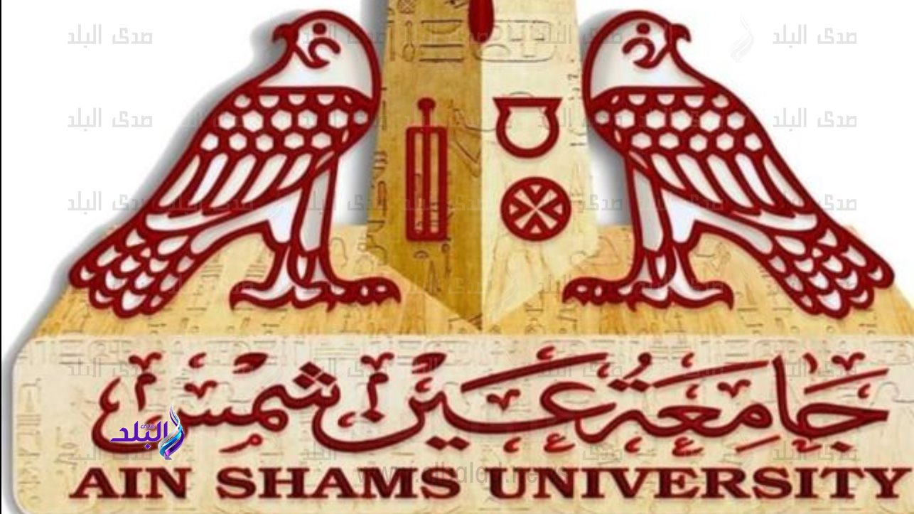 جامعة عين شمس