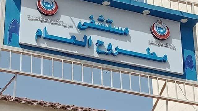 مستشفى مطروح العام