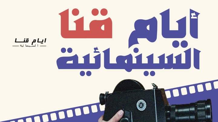 مهرجان أيام قنا السينمائية