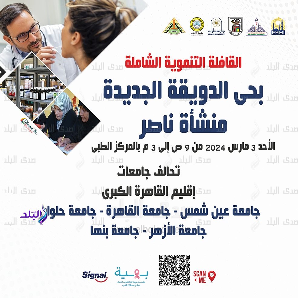 أول قافلة تنموية شاملة لتحالف جامعات إقليم القاهرة الكبرى لحى الدويقة الجديدة2