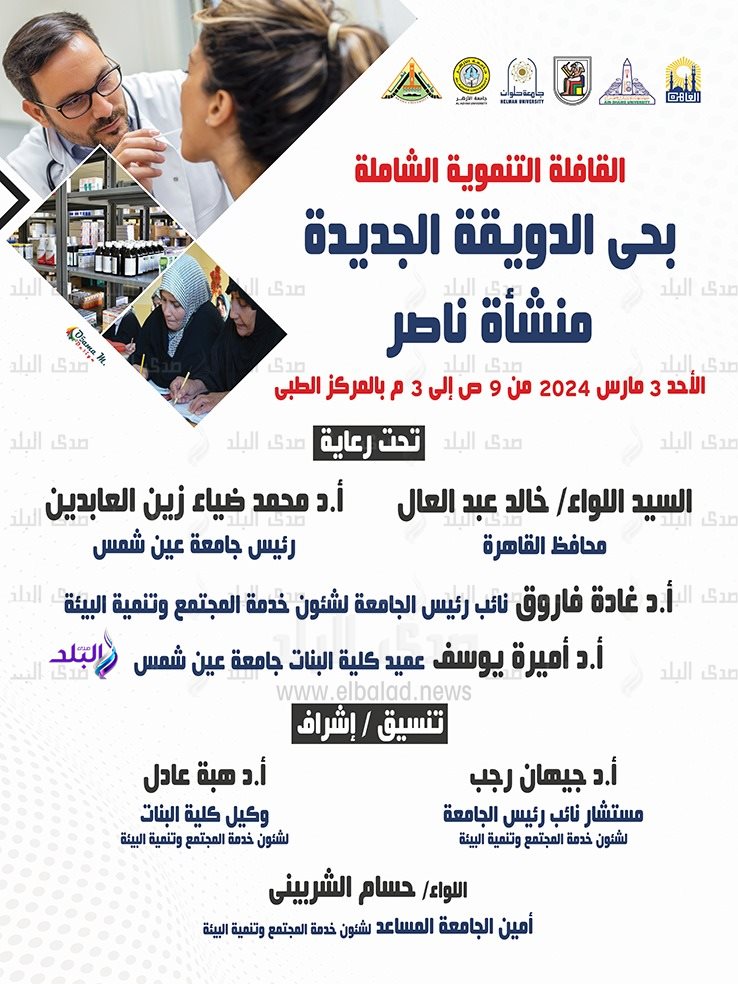أول قافلة تنموية شاملة لتحالف جامعات إقليم القاهرة الكبرى لحى الدويقة الجديدة
