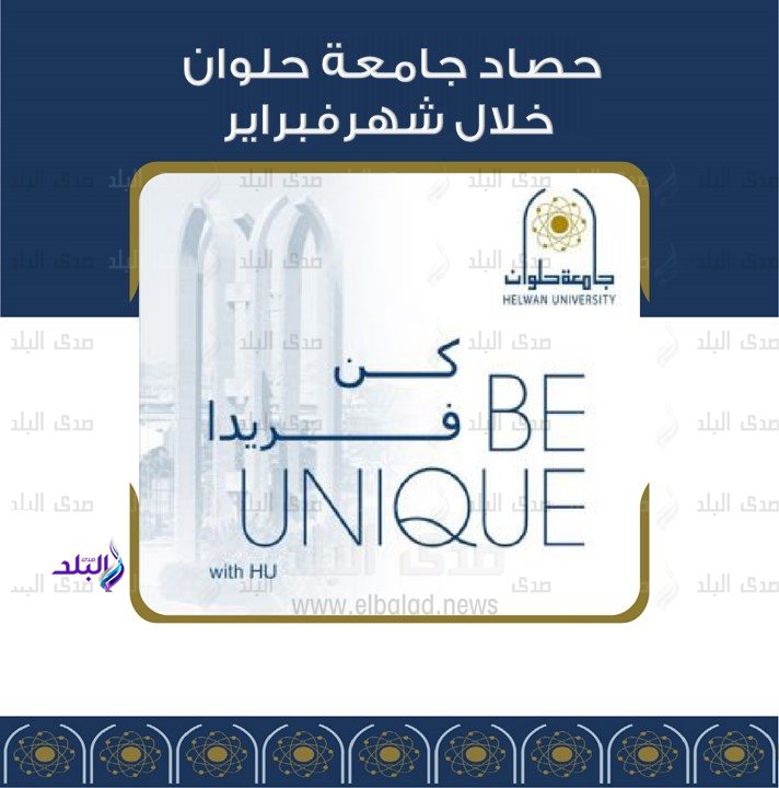 حصاد جامعة حلوان خلال شهر فبراير