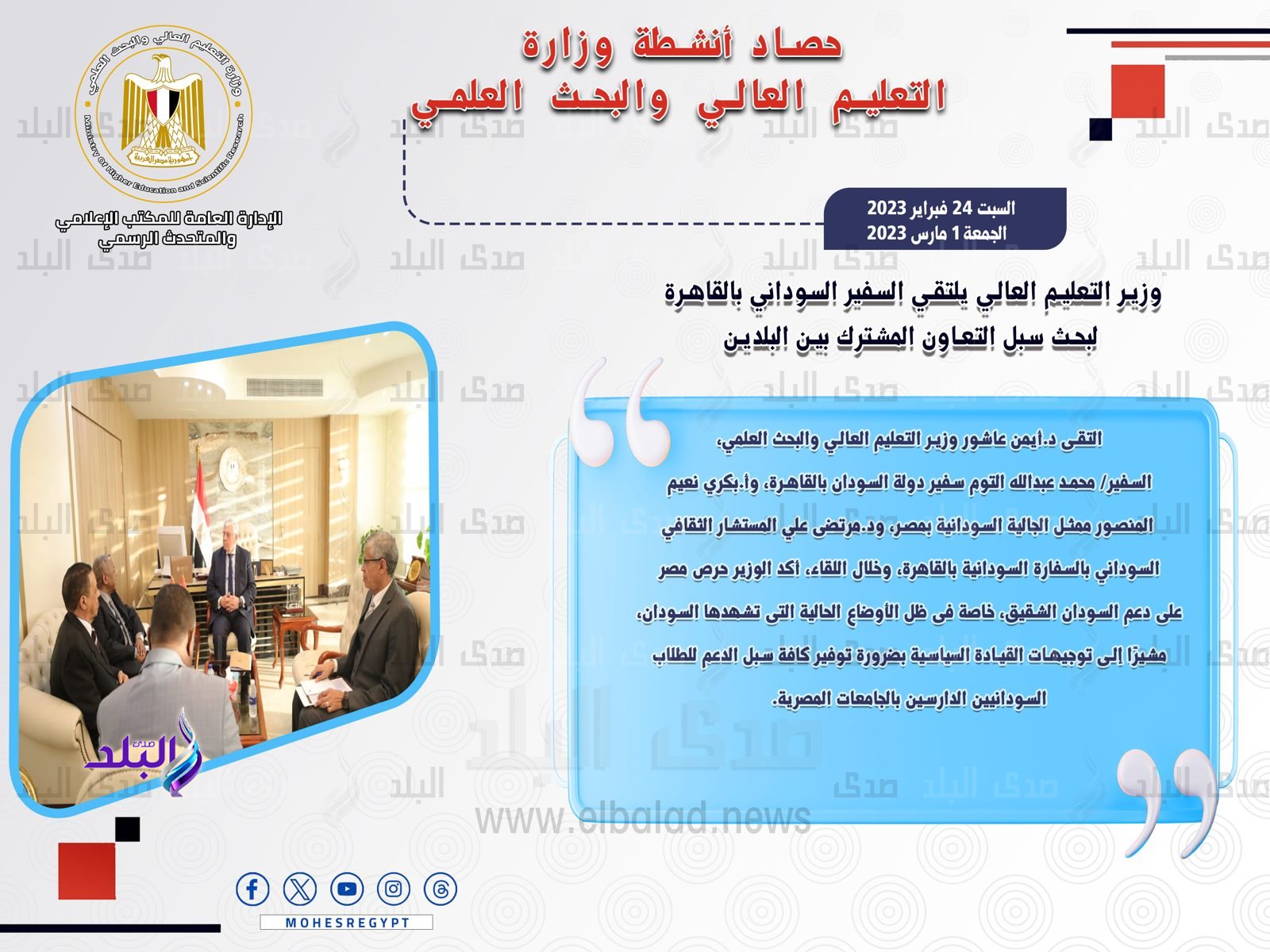 حصاد أنشطة وزارة التعليم العالي والبحث العلمي في أسبوع11