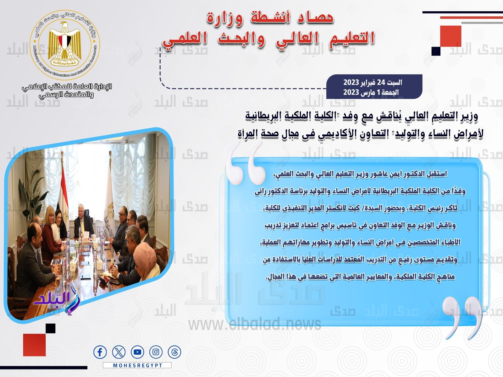 حصاد أنشطة وزارة التعليم العالي والبحث العلمي في أسبوع10