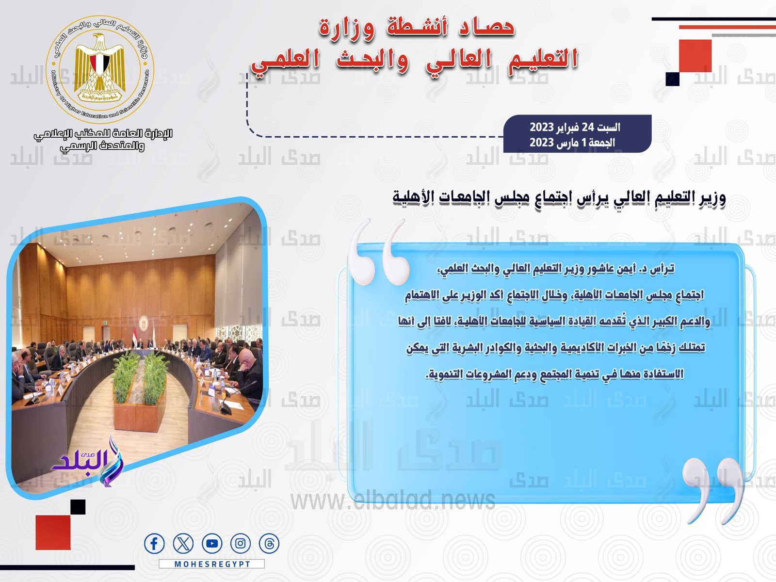 حصاد أنشطة وزارة التعليم العالي والبحث العلمي في أسبوع9